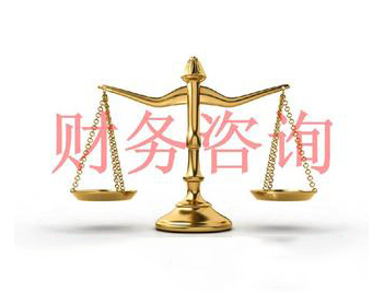 财务咨询 为企业腾飞插上智慧的翅膀
