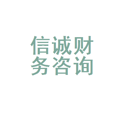 四会市信诚财务咨询部 专业财务咨询，助力企业稳健发展